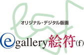 イーギャラリー「デジタル版画」文字アート